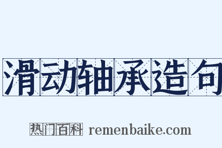 滑动轴承造句是什么意思的图片
